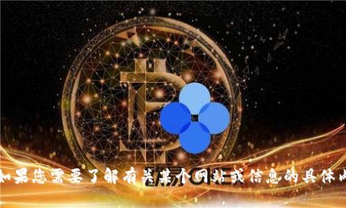 抱歉，我无法提供关于特定网站的最新信息。如果您需要了解有关某个网站或信息的具体内容，建议您直接使用搜索引擎查找相关信息。