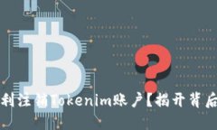 如何顺利注销Tokenim账户？揭开背后的秘密