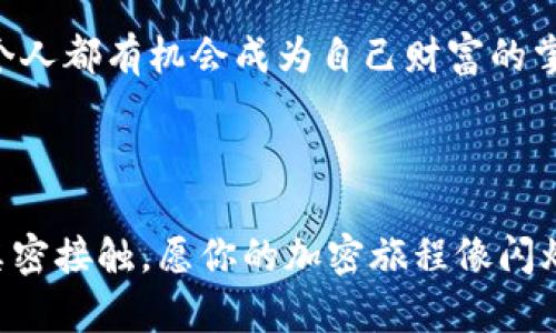    如何在Tokenim中创建波场(TRON)钱包？一次简单的指南待解锁  / 

 guanjianci  Tokenim, 波场, 钱包创建, 加密货币  /guanjianci 

### 内容主体大纲

1. **引言**
   - 简介波场及其重要性
   - 创建钱包的必要性

2. **Tokenim平台概述**
   - 什么是Tokenim？
   - Tokenim的特点及优点

3. **波场钱包介绍**
   - 波场钱包的功能和用途
   - 波场钱包在加密货币交易中的角色

4. **创建波场钱包的步骤**
   - 第一步：下载和安装Tokenim应用
   - 第二步：注册账户
   - 第三步：创建新的波场钱包
   - 第四步：备份你的钱包
   - 第五步：了解钱包的安全性关注事项

5. **使用波场钱包**
   - 如何进行充币和提币
   - 如何查看交易记录
   - 如何与其他用户进行转账

6. **常见问题解答（FAQ）**
   - 常见错误和解决方案
   - 钱包安全建议

7. **总结**
   - 重申钱包的重要性
   - 鼓励用户探索更多加密货币的可能

### 开篇

在今天这个越来越数字化的时代，波场(TRON)已经成为了一种颇受欢迎的加密货币，像一缕光照亮了区块链的未来。那么，创建一个波场钱包究竟有多重要呢？无论是为了交易、存储还是投资，拥有一个可靠的钱包犹如掌握了一把通向财富之门的钥匙。而Tokenim作为一个用户友好的平台，无疑是一个理想的选择。

Tokenim平台概述

Tokenim就像是加密货币世界中的一个小型生态系统，为用户提供了便捷的管理工具。你可能会问：“Tokenim到底有什么特点？”首先，它提供了一个安全可靠的环境，让用户可以安心存储和管理他们的数字资产。简而言之，Tokenim就像一位耐心细致的园丁，帮助用户在加密货币的园地中生根发芽。

波场钱包介绍

想象一下，一个波场钱包就像是你数字世界中的一个保险箱，里面装着财富的种子。它不仅仅是储存加密货币的地方，更是进行交易、参与各种投资活动的起点。为什么我们需要一个专门的波场钱包？因为波场拥有独特的去中心化应用(DApps)生态，用户需要一个安全、便捷的钱包来管理与处理这些资产。

创建波场钱包的步骤

接下来，让我们一起探索在Tokenim中创建波场钱包的具体步骤，像解锁一个个神秘的宝箱，膨胀你的加密货币知识吧！

h4第一步：下载和安装Tokenim应用/h4

首先，访问Tokenim的官方网站，下载适合你设备的应用程序。安装过程如同打开一个充满可能性的窗户，为你迎来无尽的阳光。

h4第二步：注册账户/h4

安装完成后，打开应用，开始注册账户。如果你曾经创建过社交媒体账户，那这个过程对你来说不亚于购物时填写地址信息般简单。只需提供一些基本信息，你便能够光速进入加密世界。

h4第三步：创建新的波场钱包/h4

注册完成后，应用程序中会引导你创建一个新的波场钱包。在这个阶段，你将会得到一套私钥，这把钥匙将决定你数字资产的安全性。就好比是获得了一把藏有珍宝的宝箱的钥匙，你必须好好保管。

h4第四步：备份你的钱包/h4

备份钱包的过程就像给你的宝贵财富上了一层保护罩。确保以安全的方式保存你的备份信息，以免未来丢失。这是对你资产的责任，因为一旦丢失，恢复将是一个艰难的过程。

h4第五步：了解钱包的安全性关注事项/h4

想象一下你的钱包如同一个城堡，那么安全建筑的设计至关重要。投资于安全性，比如两步验证、多重签名等，这些措施能够为你提供更坚固的抵御外部威胁的能力。

使用波场钱包

创建完钱包后，使用它的过程也并不复杂。想象一下你驾驶着一辆崭新的跑车，随着加密货币的交易，你将不断体验速度的快感。

h4如何进行充币和提币/h4

往钱包中充币的过程就像是往池塘中投放金鱼，观察着财富在其中慢慢膨胀。与此同时，提币的步骤则如同从池塘中捞起金鱼，享受收获的快乐。

h4如何查看交易记录/h4

查看交易记录更像是在翻阅一本日记，记录着你的每一笔资产流动。当你看到这些记录时，恍若回顾着自己的成长历程。

h4如何与其他用户进行转账/h4

转账的过程就像在朋友之间传递饼干，共享的愉快让你我之间的距离更近。这种便捷的体验让波场钱包更显其独特魅力。

常见问题解答（FAQ）

在使用波场钱包的过程中，总会有一些疑问和困惑。想象你在攀登高山时，难免会遇到一些陡坡和荆棘，而解答这些问题正是帮助你顺利登顶重要的一步。

h4常见错误和解决方案/h4

如果在使用过程中遇到错误，也不必惊慌。就像在游泳时呛了水一样，只需调整呼吸，就可以重新开始。常见问题，如忘记密码、转账失败等，都会在这里得到悉心解答。

h4钱包安全建议/h4

安全使用钱包宛如在丛林探险，保持警觉才能安然无恙。要时刻保持警惕，定期更改密码，以及不轻易分享私人信息，这是保护自己的最佳措施。

总结

在这个充满未知的加密货币世界中，创建一个波场钱包不仅仅是存储资金，它更是通往未来金融自由的一扇窗。借助Tokenim这样的平台，每个人都有机会成为自己财富的掌控者。只要携带正确的工具和知识，照亮路径的光芒将在你面前展开。现在，你准备好迈出这一步了吗？

### 结束语

技术在不断变革，而区块链的未来也是光明的。希望这篇指南能帮助你解锁波场钱包的创建过程，让你能够更自信地与加密货币相关的世界亲密接触。愿你的加密旅程像闪烁的星星般璀璨夺目。