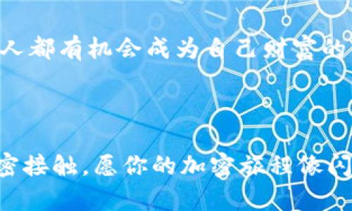    如何在Tokenim中创建波场(TRON)钱包？一次简单的指南待解锁  / 

 guanjianci  Tokenim, 波场, 钱包创建, 加密货币  /guanjianci 

### 内容主体大纲

1. **引言**
   - 简介波场及其重要性
   - 创建钱包的必要性

2. **Tokenim平台概述**
   - 什么是Tokenim？
   - Tokenim的特点及优点

3. **波场钱包介绍**
   - 波场钱包的功能和用途
   - 波场钱包在加密货币交易中的角色

4. **创建波场钱包的步骤**
   - 第一步：下载和安装Tokenim应用
   - 第二步：注册账户
   - 第三步：创建新的波场钱包
   - 第四步：备份你的钱包
   - 第五步：了解钱包的安全性关注事项

5. **使用波场钱包**
   - 如何进行充币和提币
   - 如何查看交易记录
   - 如何与其他用户进行转账

6. **常见问题解答（FAQ）**
   - 常见错误和解决方案
   - 钱包安全建议

7. **总结**
   - 重申钱包的重要性
   - 鼓励用户探索更多加密货币的可能

### 开篇

在今天这个越来越数字化的时代，波场(TRON)已经成为了一种颇受欢迎的加密货币，像一缕光照亮了区块链的未来。那么，创建一个波场钱包究竟有多重要呢？无论是为了交易、存储还是投资，拥有一个可靠的钱包犹如掌握了一把通向财富之门的钥匙。而Tokenim作为一个用户友好的平台，无疑是一个理想的选择。

Tokenim平台概述

Tokenim就像是加密货币世界中的一个小型生态系统，为用户提供了便捷的管理工具。你可能会问：“Tokenim到底有什么特点？”首先，它提供了一个安全可靠的环境，让用户可以安心存储和管理他们的数字资产。简而言之，Tokenim就像一位耐心细致的园丁，帮助用户在加密货币的园地中生根发芽。

波场钱包介绍

想象一下，一个波场钱包就像是你数字世界中的一个保险箱，里面装着财富的种子。它不仅仅是储存加密货币的地方，更是进行交易、参与各种投资活动的起点。为什么我们需要一个专门的波场钱包？因为波场拥有独特的去中心化应用(DApps)生态，用户需要一个安全、便捷的钱包来管理与处理这些资产。

创建波场钱包的步骤

接下来，让我们一起探索在Tokenim中创建波场钱包的具体步骤，像解锁一个个神秘的宝箱，膨胀你的加密货币知识吧！

h4第一步：下载和安装Tokenim应用/h4

首先，访问Tokenim的官方网站，下载适合你设备的应用程序。安装过程如同打开一个充满可能性的窗户，为你迎来无尽的阳光。

h4第二步：注册账户/h4

安装完成后，打开应用，开始注册账户。如果你曾经创建过社交媒体账户，那这个过程对你来说不亚于购物时填写地址信息般简单。只需提供一些基本信息，你便能够光速进入加密世界。

h4第三步：创建新的波场钱包/h4

注册完成后，应用程序中会引导你创建一个新的波场钱包。在这个阶段，你将会得到一套私钥，这把钥匙将决定你数字资产的安全性。就好比是获得了一把藏有珍宝的宝箱的钥匙，你必须好好保管。

h4第四步：备份你的钱包/h4

备份钱包的过程就像给你的宝贵财富上了一层保护罩。确保以安全的方式保存你的备份信息，以免未来丢失。这是对你资产的责任，因为一旦丢失，恢复将是一个艰难的过程。

h4第五步：了解钱包的安全性关注事项/h4

想象一下你的钱包如同一个城堡，那么安全建筑的设计至关重要。投资于安全性，比如两步验证、多重签名等，这些措施能够为你提供更坚固的抵御外部威胁的能力。

使用波场钱包

创建完钱包后，使用它的过程也并不复杂。想象一下你驾驶着一辆崭新的跑车，随着加密货币的交易，你将不断体验速度的快感。

h4如何进行充币和提币/h4

往钱包中充币的过程就像是往池塘中投放金鱼，观察着财富在其中慢慢膨胀。与此同时，提币的步骤则如同从池塘中捞起金鱼，享受收获的快乐。

h4如何查看交易记录/h4

查看交易记录更像是在翻阅一本日记，记录着你的每一笔资产流动。当你看到这些记录时，恍若回顾着自己的成长历程。

h4如何与其他用户进行转账/h4

转账的过程就像在朋友之间传递饼干，共享的愉快让你我之间的距离更近。这种便捷的体验让波场钱包更显其独特魅力。

常见问题解答（FAQ）

在使用波场钱包的过程中，总会有一些疑问和困惑。想象你在攀登高山时，难免会遇到一些陡坡和荆棘，而解答这些问题正是帮助你顺利登顶重要的一步。

h4常见错误和解决方案/h4

如果在使用过程中遇到错误，也不必惊慌。就像在游泳时呛了水一样，只需调整呼吸，就可以重新开始。常见问题，如忘记密码、转账失败等，都会在这里得到悉心解答。

h4钱包安全建议/h4

安全使用钱包宛如在丛林探险，保持警觉才能安然无恙。要时刻保持警惕，定期更改密码，以及不轻易分享私人信息，这是保护自己的最佳措施。

总结

在这个充满未知的加密货币世界中，创建一个波场钱包不仅仅是存储资金，它更是通往未来金融自由的一扇窗。借助Tokenim这样的平台，每个人都有机会成为自己财富的掌控者。只要携带正确的工具和知识，照亮路径的光芒将在你面前展开。现在，你准备好迈出这一步了吗？

### 结束语

技术在不断变革，而区块链的未来也是光明的。希望这篇指南能帮助你解锁波场钱包的创建过程，让你能够更自信地与加密货币相关的世界亲密接触。愿你的加密旅程像闪烁的星星般璀璨夺目。