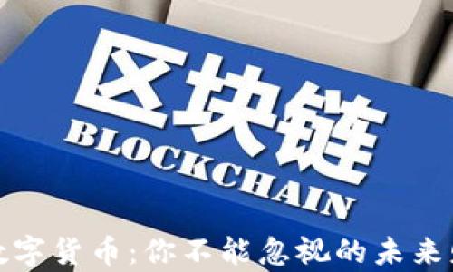 
数字钱包和数字货币：你不能忽视的未来财富管理工具