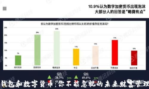 
数字钱包和数字货币：你不能忽视的未来财富管理工具