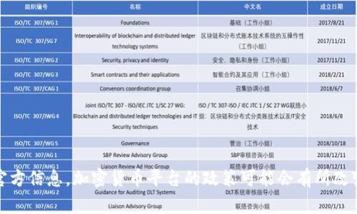 关于Tokenim是否可以提现的问题，建议你访问Tokenim的官方网站或用户支持页面，获取最新的官方信息。加密货币平台的政策可能会有所改变，尤其是在市场波动或者政策调整的情况下。确保你关注平台的公告，以便获取准确和及时的信息。