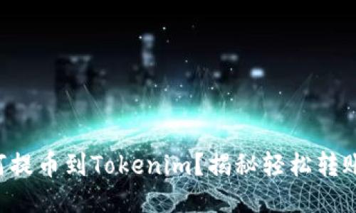 货币如何提币到Tokenim?揭秘轻松转账的秘籍!