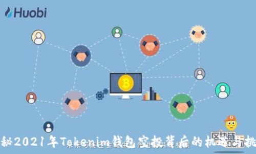   
揭秘2021年Tokenim钱包空投背后的机遇与挑战