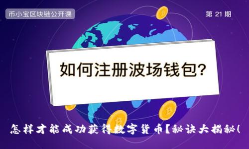 怎样才能成功获得数字货币？秘诀大揭秘！