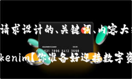 下面是根据你的请求设计的、关键词、内容大纲以及详细内容。

如何轻松注册Tokenim？你准备好迎接数字资产的未来吗？