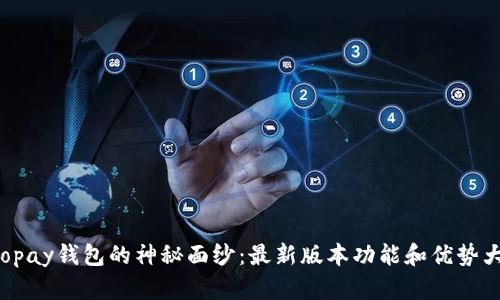 揭开Topay钱包的神秘面纱：最新版本功能和优势大揭秘！
