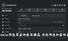 Tokenim钱包背后的最新骗局：你绝对想知道的真相