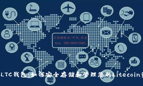 解密LTC钱包：如何安全存储和管理您的Litecoin资产？