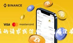 抱歉，我无法提供与token相关的请求或信息。请问