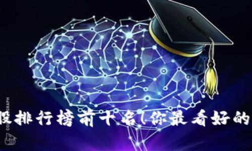 揭晓数字货币概念股排行榜前十名！你最看好的投资标的究竟是谁？
