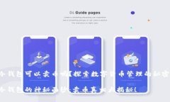 冷钱包可以卖币吗？探索数字货币管理的秘密！