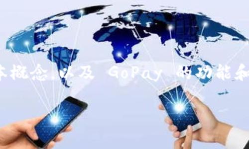 在讨论 GoPay 钱包是否可以将钱转出之前，我们需要了解一些基本概念，以及 GoPay 的功能和使用限制。以下内容将围绕 GoPay 钱包的转账功能进行深入探讨。

你知道 GoPay 钱包的资金转出秘密吗？