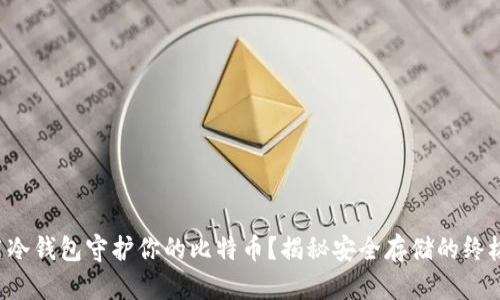 如何用冷钱包守护你的比特币？揭秘安全存储的终极指南！