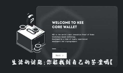 生活的谜题：你能找到自己的答案吗？