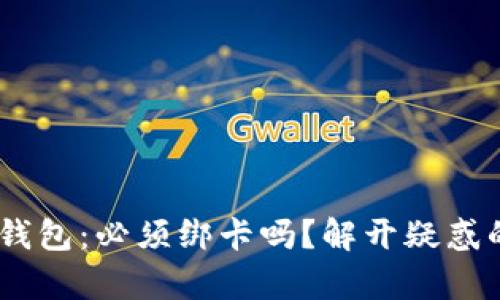 Gopay钱包：必须绑卡吗？解开疑惑的真相！