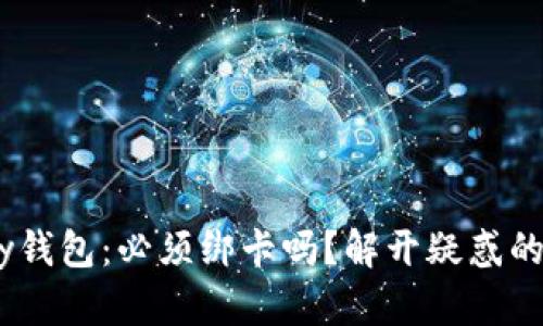 Gopay钱包：必须绑卡吗？解开疑惑的真相！