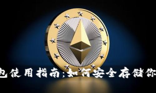 VSYS币冷钱包使用指南：如何安全存储你的加密资产？