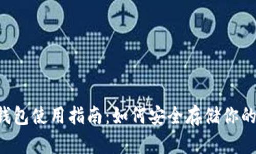 VSYS币冷钱包使用指南：如何安全存储你的加密资产？