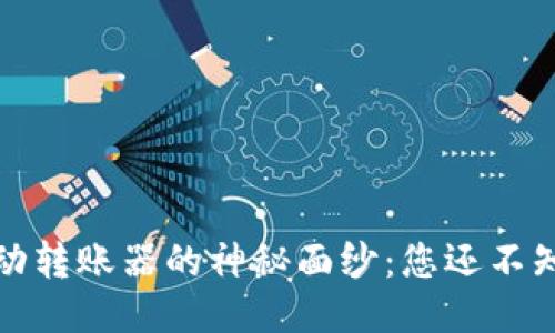 揭开冷钱包自动转账器的神秘面纱：您还不知道的隐秘优势