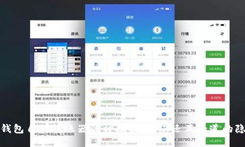 揭开冷钱包自动转账器的神秘面纱：您还不知道的隐秘优势
