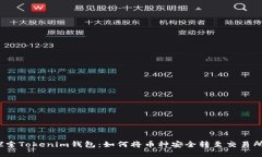 探索Tokenim钱包：如何将币种安全转至交易所？