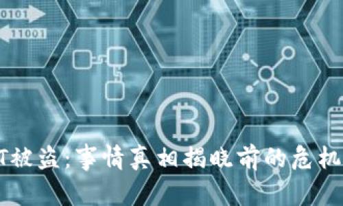 冷钱包USDT被盗：事情真相揭晓前的危机与应对之道