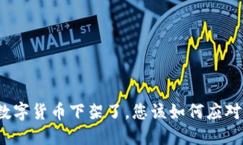 数字货币下架了，您该如何应对？