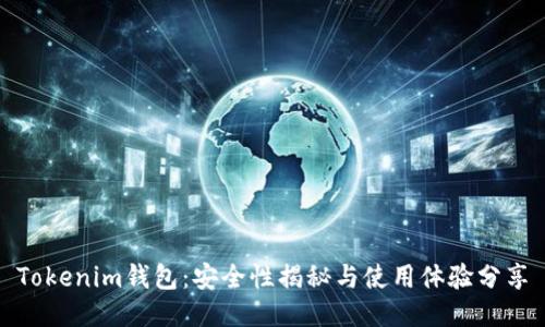 Tokenim钱包：安全性揭秘与使用体验分享