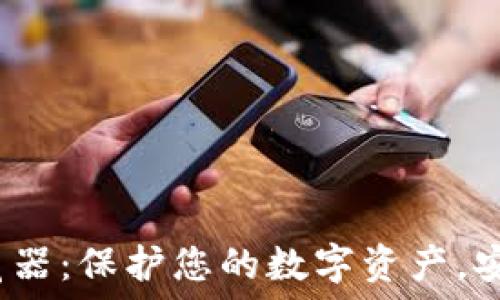  
探索CCM冷钱包浏览器：保护您的数字资产，安全之旅从这里开始！