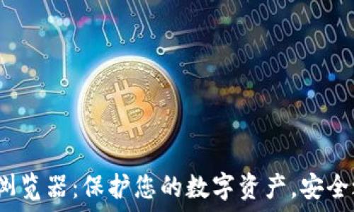   
探索CCM冷钱包浏览器：保护您的数字资产，安全之旅从这里开始！