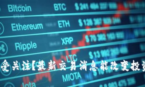 为什么Pi币备受关注？最新交易消息能改变投资者的命运吗？