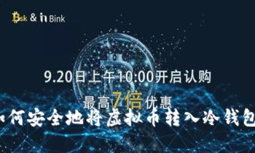 如何安全地将虚拟币转入冷钱包？