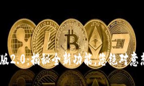 Tokenim钱包官网版2.0：揭秘全新功能，您绝对意想不到的精彩体验！