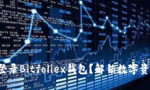 如何安全登录Bitfoliex钱包？解锁数字资产的秘密！