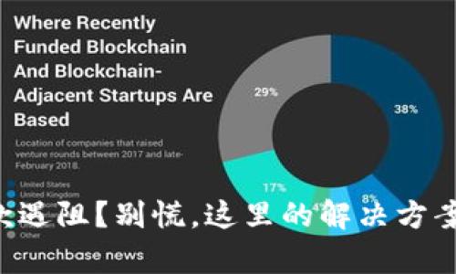 香港交易所取款遇阻？别慌，这里的解决方案或许能帮助你！