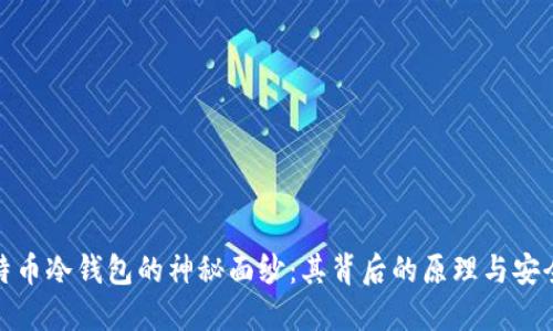 揭开比特币冷钱包的神秘面纱：其背后的原理与安全性揭秘