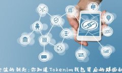解锁价值的钥匙：你知道Tokenim钱包背后的那些秘