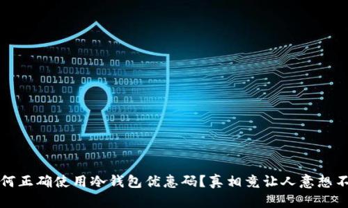 如何正确使用冷钱包优惠码？真相竟让人意想不到