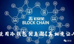 如何正确使用冷钱包优惠码？真相竟让人意想不