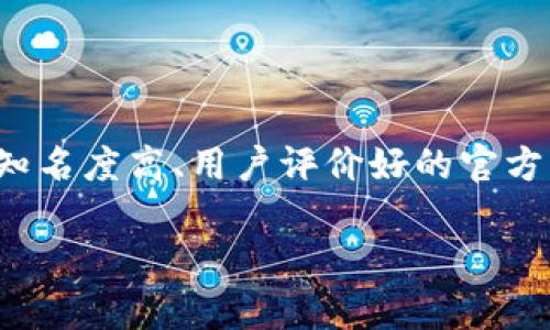 关于“Tokenim钱包是否是官方的”这个问题，首先需要了解Tokenim钱包的背景和性质。通常情况下，钱包的“官方性”指的是它是否由某个特定项目的团队或开发者直接开发和维护。为了帮助您更好地理解这一问题，以下是一些相关要点：

### 1. 官方钱包与非官方钱包的定义
- **官方钱包**：通常由项目官方团队发布，受到官方维护和支持，能够提供一定的安全性和功能保障。
- **非官方钱包**：可能是第三方开发者创建，不一定受项目官方支持，安全性和功能性可能存在隐患。

### 2. 检查Tokenim钱包的来源
- **官方网站**：访问Tokenim项目的官方网站，通常会提供下载链接和钱包信息。如果网站上没有提及Tokenim钱包，那么它可能不是官方发布的。
- **社区反馈**：查看加密货币相关的社交媒体、论坛或讨论区（如Reddit、Twitter），了解用户对Tokenim钱包的看法和反馈。

### 3. 安全性考虑
- **安全审核**：了解Tokenim钱包是否经过安全审计，是否有知名的安全公司对其进行评估。
- **用户评价**：在应用商店（如Google Play、App Store）中查看用户评价和评分，可以了解其他用户的使用体验。

### 4. 使用建议
- **个人信息保护**：在使用任何钱包时，请务必保护好个人私钥、助记词等信息，避免通过未验证的渠道进行操作。
- **定期备份**：无论是官方还是非官方钱包，定期备份助记词或私钥是确保资金安全的重要措施。

### 5. 总结
为了确定Tokenim钱包是否为官方版本，用户需要进行充分的调查和考量。如果存在疑问，最好选择那些知名度高、用户评价好的官方钱包，确保资金安全。

如需详细信息或者具体问题，建议查阅官方网站或与项目团队联系以获得更多的支持与确认。