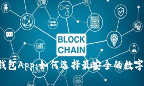 比特币手机冷钱包App：如何选择最安全的数字资产保管方案？