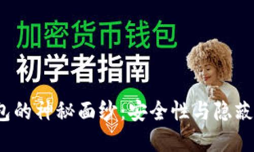 揭开洗钱冷钱包的神秘面纱：安全性与隐蔽性的完美平衡？