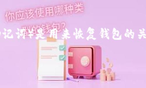 备份Tokenim备忘词是确保您在使用加密货币钱包时避免丢失资产的重要步骤。备忘词（也称为恢复短语或助记词）是用来恢复钱包的关键字。如果您丢失了这些词语，您将无法访问您的钱包及其资产。以下是如何备份Tokenim备忘词的详细步骤：

### 如何安全备份Tokenim备忘词？揭秘最有效的保护方法