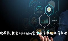 突破界限，探索Tokenim官方版手机版的崭新世界！