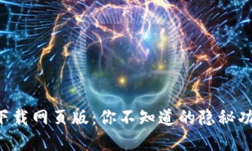 比特派官方下载网页版：你不知道的隐秘功能即将揭晓！