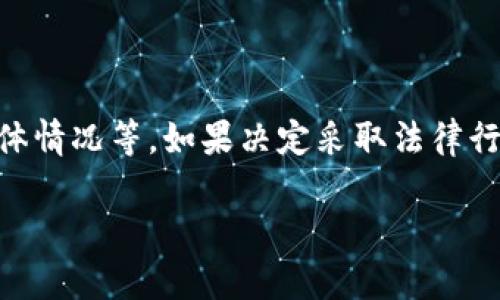 在 Tokenim 这样的加密货币交易平台上，如果资产被盗，该如何应对，是否可以通过法律途径起诉，这是一个复杂且值得关注的问题。以下是一些相关的思考和建议：

### 1. 平台的责任
首先，你需要查看 Tokenim 的用户协议和服务条款。许多平台在服务条款中会规定其对用户资产安全的责任范围。如果由于平台自身的失误（如安全漏洞）导致用户资产被盗，可能会构成对用户的责任，而用户在这种情况下可能有权起诉。

### 2. 追查盗币行踪
如果是通过网络攻击或其他方式非法获取资产，尝试追查盗币的来源是非常重要的。使用区块链的透明性，可以追踪交易记录，找到盗币地址，进一步为法律行动提供证据。

### 3. 网络安全法
在一些国家，网络安全法会对网络安全事件进行相关规定。如果你能证明 Tokenim 在保障用户数据和资产安全方面存在过失，你可以依照当地网络安全法律进行起诉。

### 4. 法律咨询
在准备起诉之前，建议寻求专业律师的建议，尤其是擅长金融科技和网络犯罪的律师。他们可以评估你的具体情况，并提供最有效的法律建议。

### 5. 证据收集
在法律程序中，证据是非常关键的。尽可能收集所有相关的交易记录、账户信息以及与平台的所有通信记录等。

### 6. 其他补救措施
除了起诉，你还可以通过其他途径寻求补救，比如向监管机构投诉，或寻求社群的帮助等。

### 结辩
总之，在 Tokenim 发生盗币事件后，是否能起诉取决于多种因素，包括平台的责任、相关法律、事件的具体情况等。如果决定采取法律行动，就最好咨询专业法律人士。

以上是对这个问题的一些初步思考，针对它有任何进一步的问题或需要更详细的法理分析，随时提出。