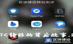 从冷钱包到交易所：BTC转移的背后故事，这一步