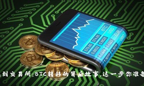 从冷钱包到交易所：BTC转移的背后故事，这一步你准备好了吗？